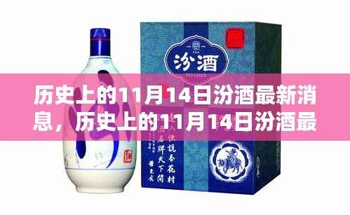 历史上的11月14日汾酒最新消息,传承与创新的时代篇章展现风采