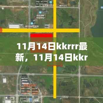11月14日kkrrr最新资讯,全面评测与介绍
