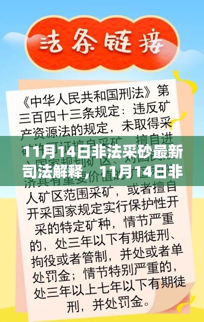 11月14日非法采砂最新司法解释解读及应对指南