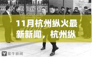 杭州纵火案最新进展,11月最新消息报道