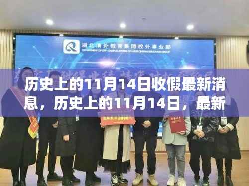 历史上的11月14日收假消息汇总,最新消息一览