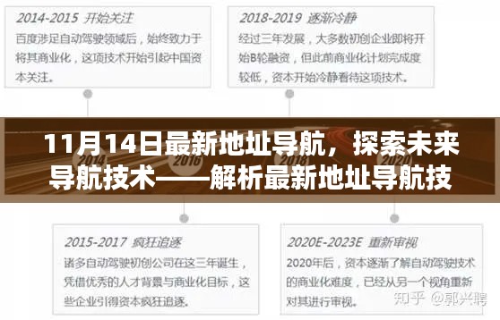 11月14日最新地址导航技术趋势深度解析,探索未来导航技术的特点与前景