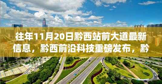 黔西站前大道新科技产品亮相,重塑智能生活新篇章,历年11月20日最新科技资讯揭秘
