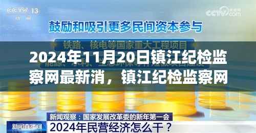 镇江纪检监察网最新动态,监督与治理观点探讨(2024年11月20日)