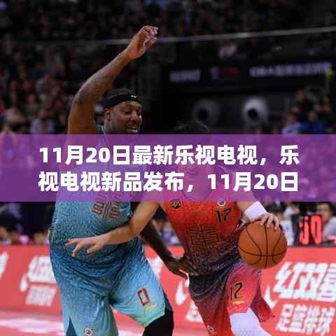 乐视电视新品发布会,最新科技体验乐视电视亮相