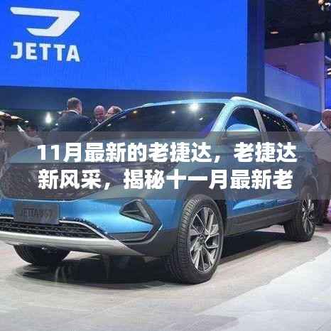 揭秘十一月最新老捷达车型的魅力,经典再升级,老捷达新风采
