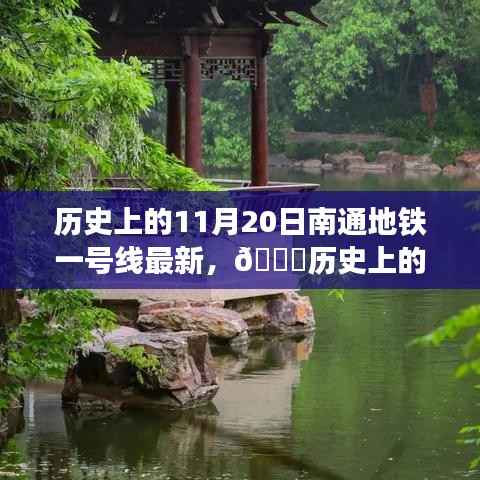 历史上的今天,揭秘南通地铁一号线最新进展,亲历时代变迁的小红书带你一探究竟
