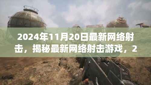 揭秘最新网络射击游戏,革新射击体验,2024年11月20日独家体验报告