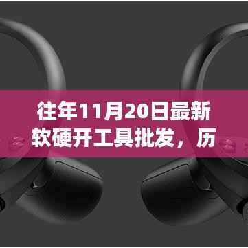 历年11月20日软硬开工具批发行业的新纪元,背景、进展及影响分析