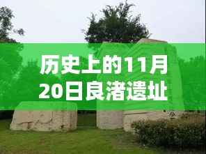 历史上的11月20日,良渚遗址公园最新动态与消息