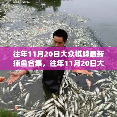 往年11月20日大众棋牌捕鱼盛宴,最新合集与攻略一网打尽!