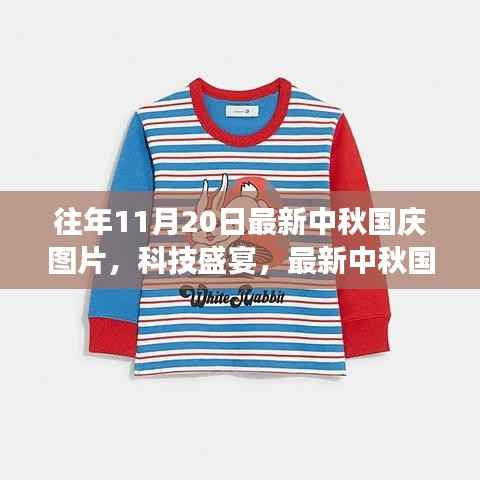 中秋国庆科技盛宴,智能设备重塑节日体验的魅力之旅