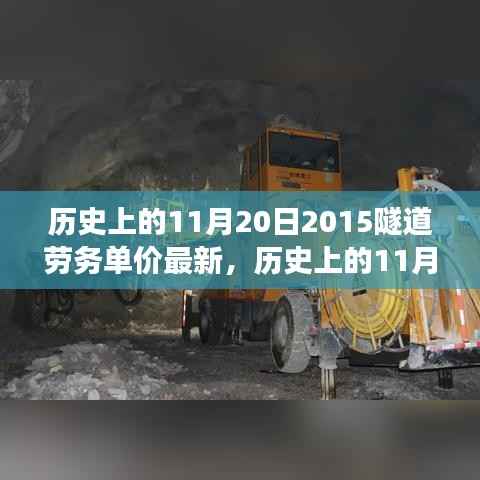 探寻隧道劳务单价背后的自然美景之旅,历史上的隧道劳务单价最新消息回顾(2015年11月20日)