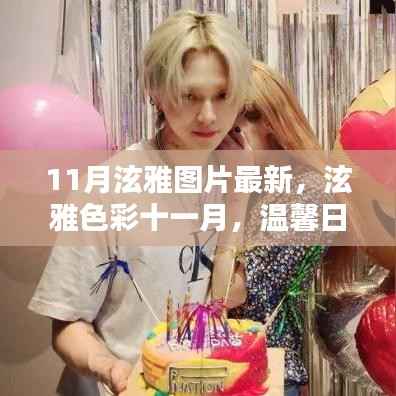 11月泫雅最新图片,色彩中的温馨日常美好瞬间