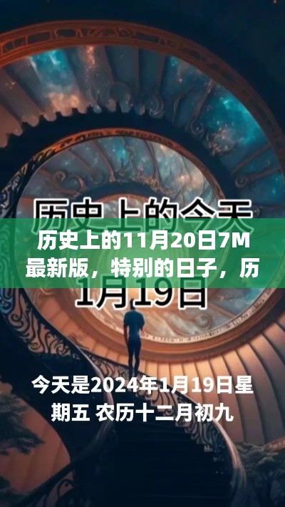 历史上的今天,我与朋友的温馨记忆——纪念特别的11月20日7M最新版