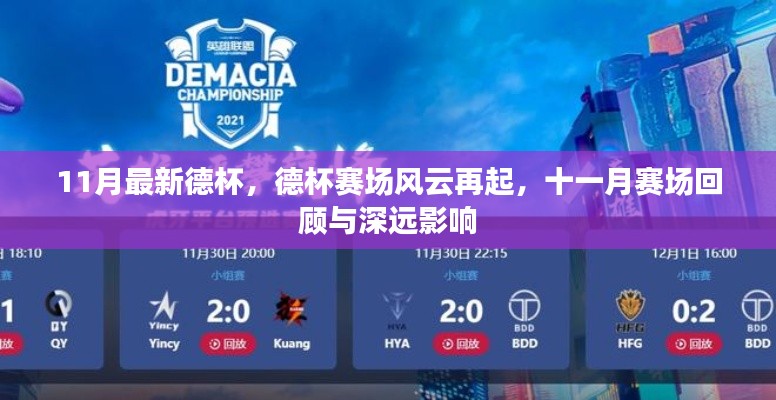 德杯赛场风云再起,十一月赛场回顾与深远影响分析