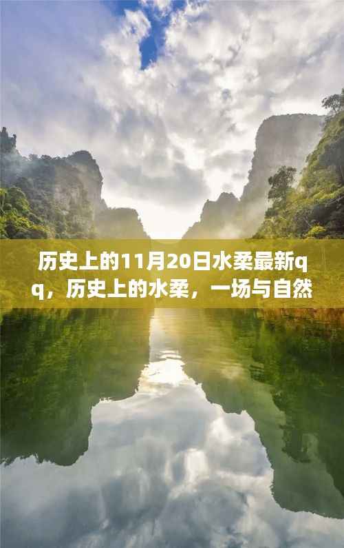 历史上的水柔与自然的奇妙之旅,在QQ上找回内心的宁静——特别篇(11月20日)