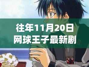 网球王子最新剧场版回顾与解析,历年精彩一网打尽