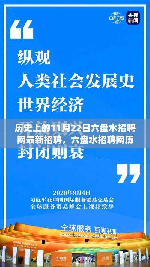 六盘水招聘网历史重要时刻回顾,揭秘十一月二十二日最新招聘风云