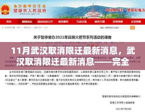 武汉取消限迁政策最新动态,全面步骤指南