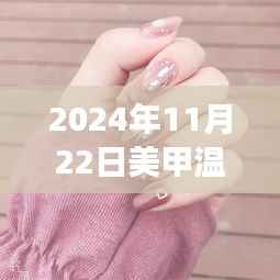 2024美甲温柔风指南,从零开始,轻松掌握最新温柔风技巧