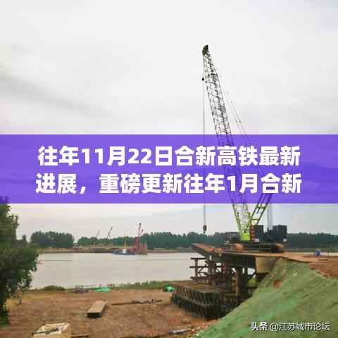 合新高铁最新进展揭秘,从年初到年末的建设动态与重磅更新!