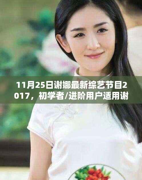 谢娜最新综艺节目观看全攻略,初学者与进阶用户观看指南(2017年11月版)