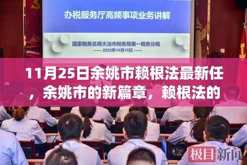 余姚新任领导赖根法的日常趣事与友情的温暖交织,开启余姚新篇章