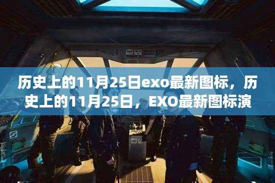 历史上的11月25日,EXO最新图标演变背后的故事与争议揭秘