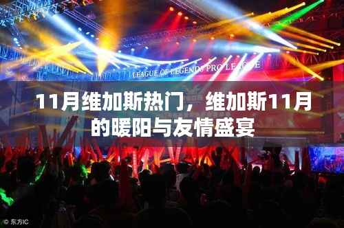 维加斯11月暖阳下的友情盛宴与热门活动