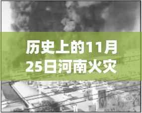 历史上的重大火灾回顾与反思,河南火灾事件及最新消息回顾