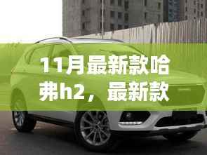 最新款哈弗H2购车全攻略,选车、提车一步到位,11月购车指南