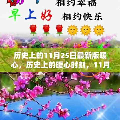 历史上的暖心瞬间,回顾那些温暖人心的时刻,11月25日的暖心故事