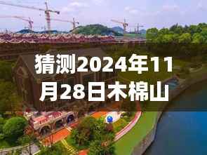 木棉山庄未来展望,工程进度猜测与温馨家园的期待呈现(2024年11月28日)