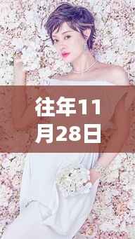 秋瓷炫最新孕肚亮相,聚焦11月28日关注焦点