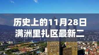 探秘满洲里扎区隐藏小巷中的二手楼传奇,特色小店的非凡故事——历史上的满洲里扎区最新二手楼盘介绍