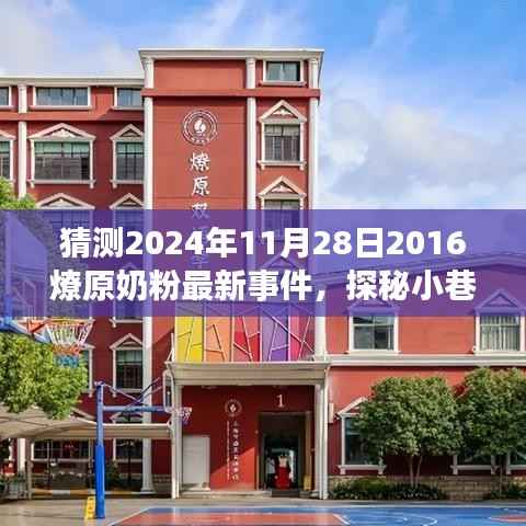 探秘特色小店背后的故事,揭秘燎原奶粉新篇章与小巷深处的秘密事件