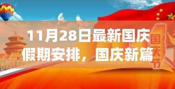 国庆假期新安排,爱与陪伴的温馨旅程篇章