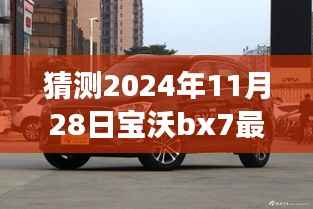 2024年宝沃BX7最新差评预言,自然之旅的波折与挑战,幽默冒险启程