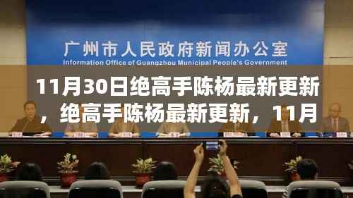 绝高手陈杨最新更新深度解析与精彩瞬间回顾