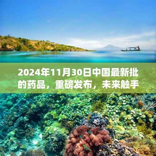 重磅发布!中国最新批药品的高科技革新之旅——未来触手可及