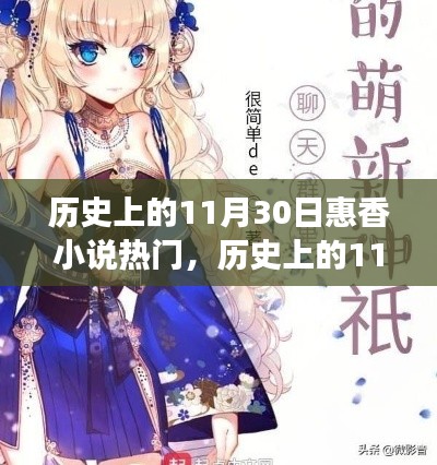揭秘历史上的11月30日与惠香小说的热门现象,文学背后的故事与影响