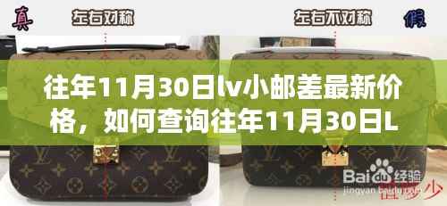 往年11月30日LV小邮差最新价格查询指南,初学者轻松掌握步骤