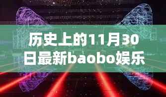 科技狂欢日,革命性baobo娱乐新品颠覆娱乐体验的历史时刻