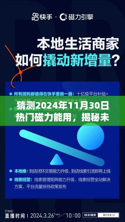 揭秘未来,预测热门磁力应用将在2024年11月30日大放异彩的光芒时刻!