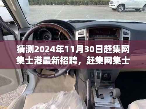 赶集网集士港最新招聘预测,探寻未来人才市场趋势,2024年11月30日赶集网招聘信息大揭秘