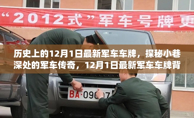 探秘军车传奇,揭秘最新军车车牌背后的故事与历史变迁