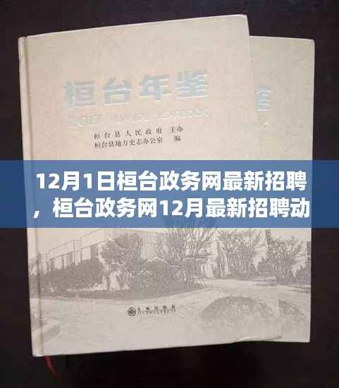 桓台政务网12月最新招聘动态,开启职业机遇之门