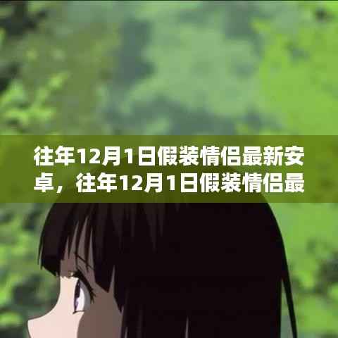 科技重塑浪漫,假装情侣最新安卓版体验革新