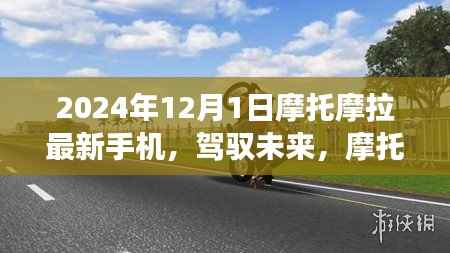 摩托摩拉最新手机引领未来学习变革,自信成就飞跃之旅